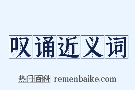 叹诵近义词是什么意思的图片